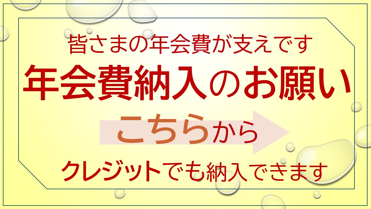 年会費納入のお願い