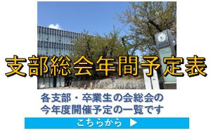 令和7年度 名城大学校友会支部総会・卒業生の会総会 開催予定