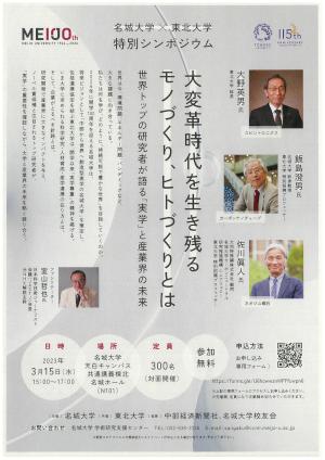 名城大学×東北大学　特別シンポジウム