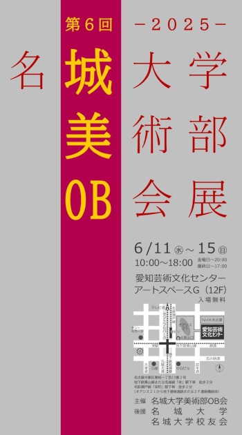 2025名城大学美術部OB会展.png