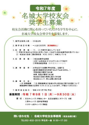 【ポスター】R7校友会奨学生ポスター_page-0001.jpg