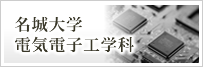 名城大学 理工学部 電気電子工学科