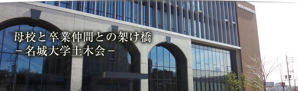 母校と卒業仲間との架け橋－名城大学土木会－