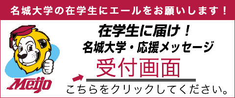 名城大学校友会・応援メッセージ受付画面