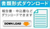 書式形式ダウンロード