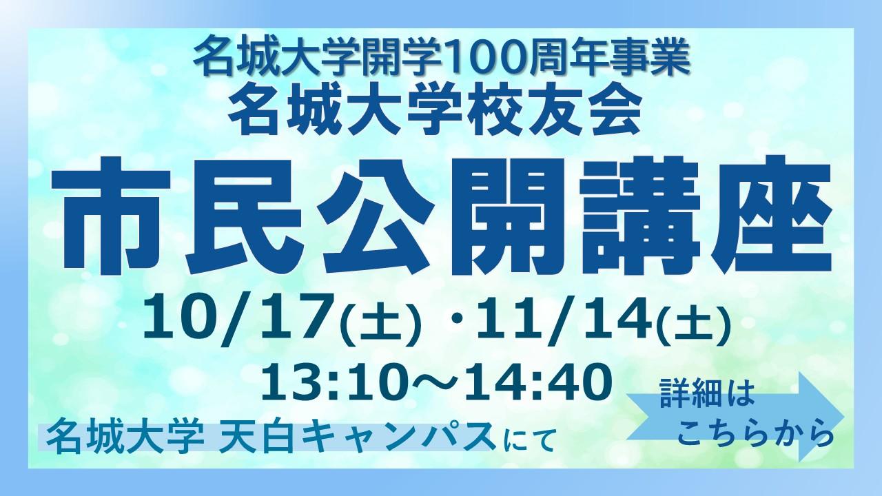 名城大学開学100周年事業 名城大学校友会 市民公開講座のお知らせ