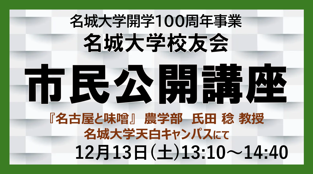 名城大学開学100周年事業　名城大学校友会　市民公開講座のお知らせ