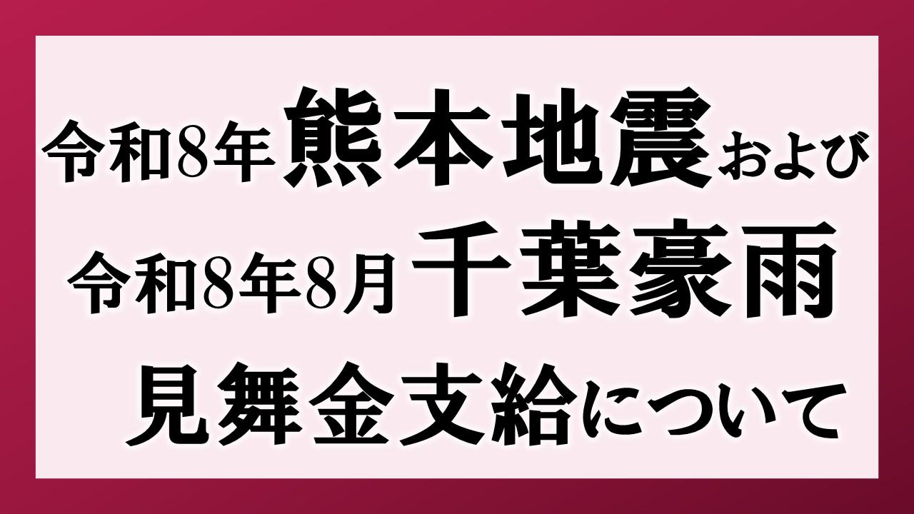 熊本地震、千葉豪雨見舞金支給について