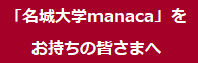 「名城大学manaca」をお持ちの皆様へ