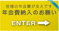 年会費納入のお願い