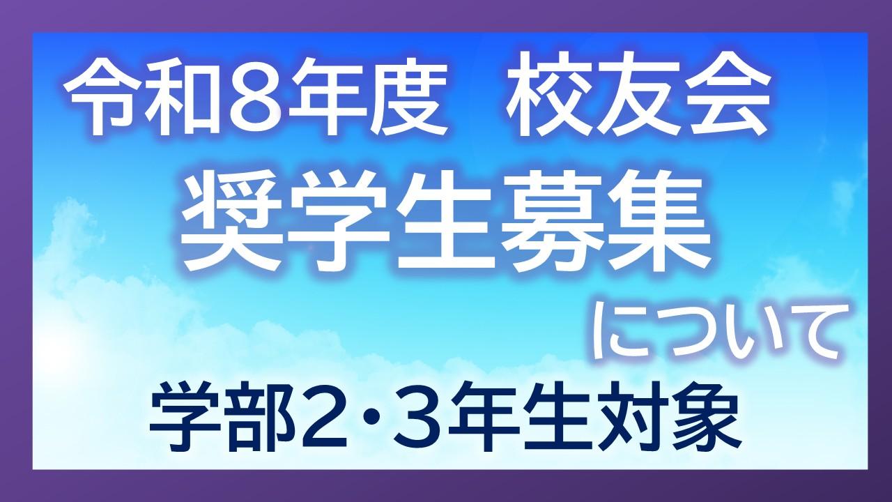 奨学生募集
