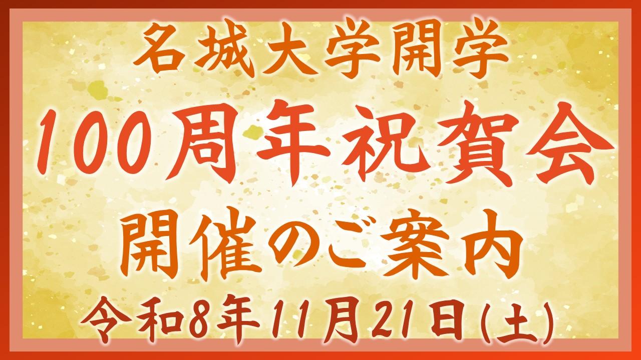 100周年祝賀会