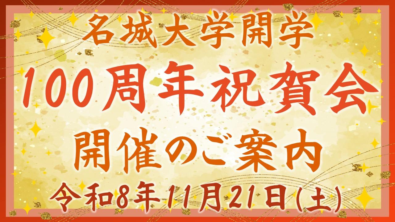 100周年祝賀会