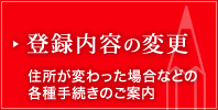 登録内容の変更