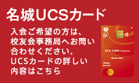 名城大学UCSカード