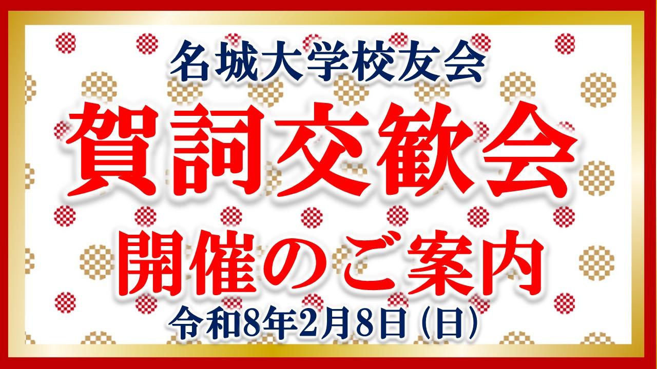 令和八年名城大学校友会「賀詞交歓会」開催のご案内