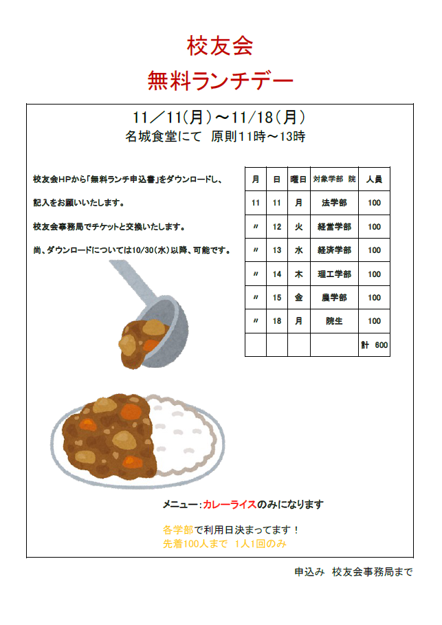 校友会無料ランチデー11月11日（月）～11月18日（月）名城食堂にて原則11時～13時