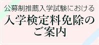 卒業生の子女を対象とした推薦入試のご案内