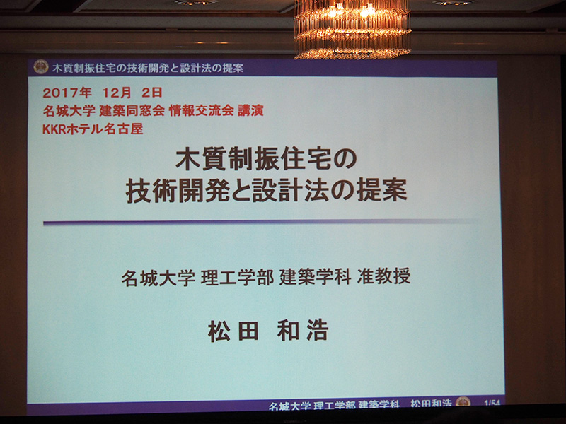 第23回名城大学建築同窓会情報交流会