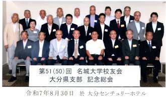 名城大学校友会大分県支部51・50回記念総会.jpg