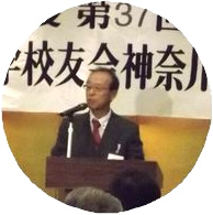 神奈川県支部 支部長 吉田幸一（S44年商学部卒）